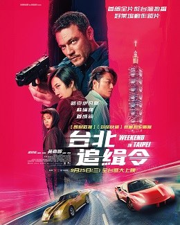 台北追緝令