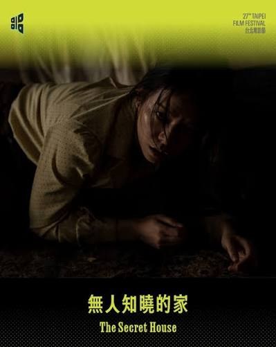 無人知曉的家