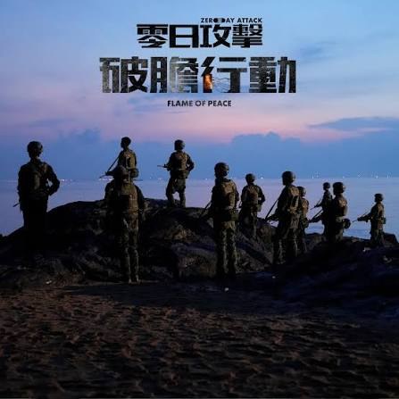 零日攻擊 破膽行動