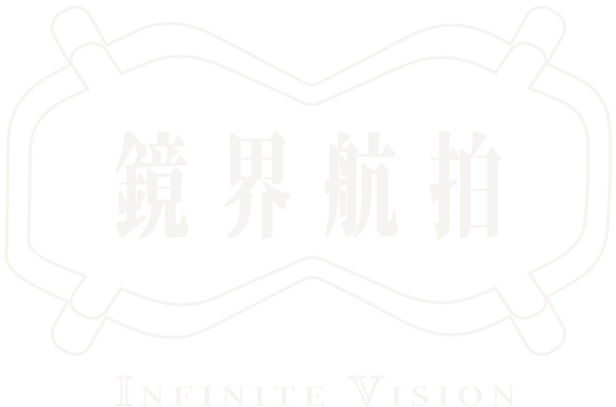 鏡界航拍 INFINITE VISION